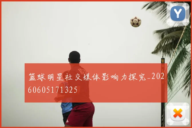 篮球明星社交媒体影响力探究_20260605171325