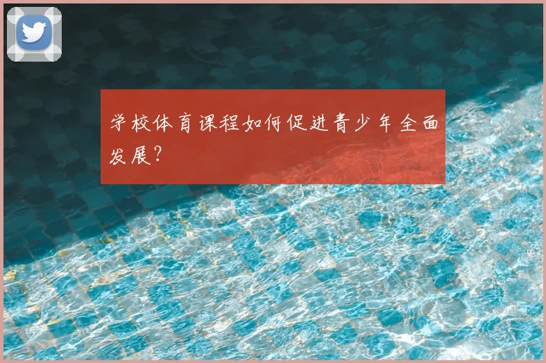 学校体育课程如何促进青少年全面发展？