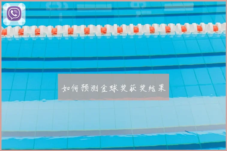 如何预测金球奖获奖结果