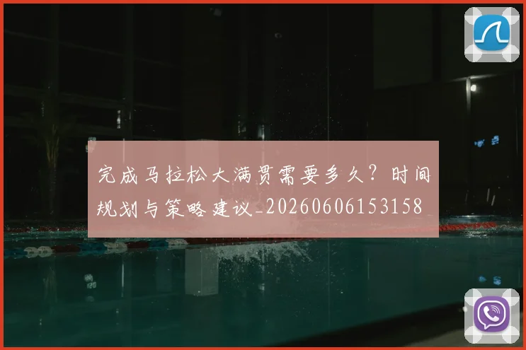 完成马拉松大满贯需要多久？时间规划与策略建议_20260606153158