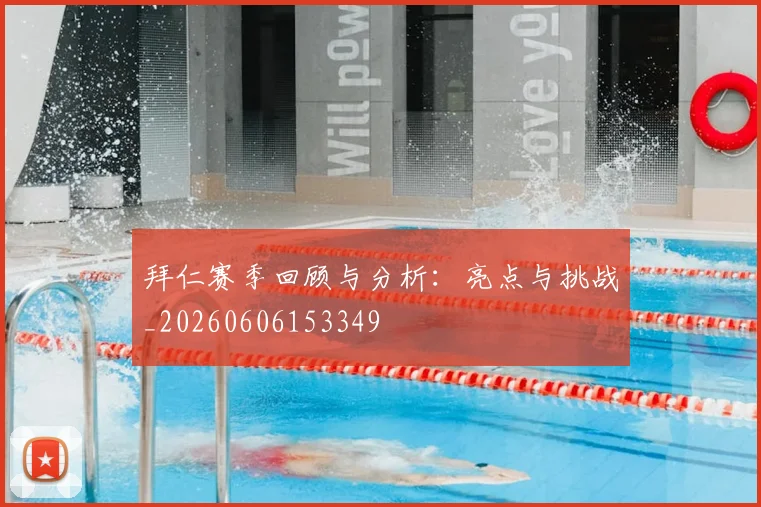 拜仁赛季回顾与分析:亮点与挑战_20260606153349