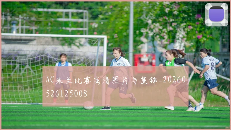 AC米兰比赛高清图片与集锦_20260526125008