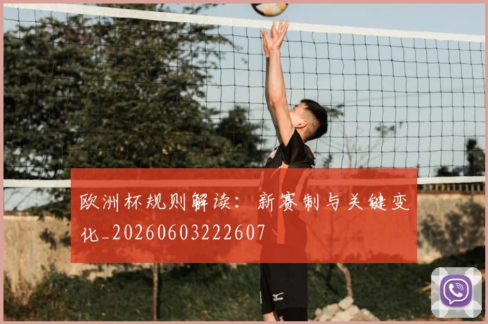 欧洲杯规则解读：新赛制与关键变化_20260603222607