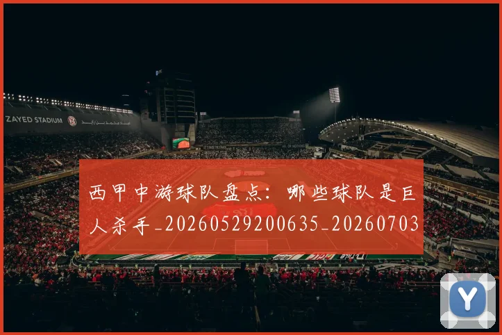 西甲中游球队盘点：哪些球队是巨人杀手_20260529200635_20260703181838