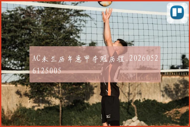 AC米兰历年意甲夺冠历程_20260526125005
