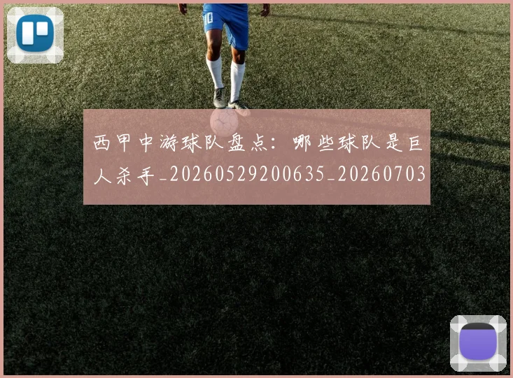 西甲中游球队盘点:哪些球队是巨人杀手_20260529200635_20260703181838