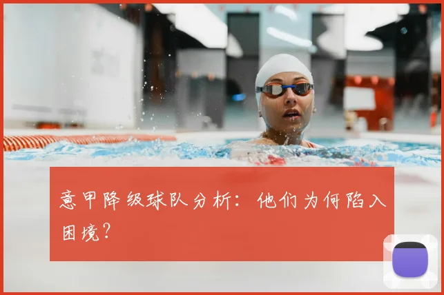 意甲降级球队分析：他们为何陷入困境？