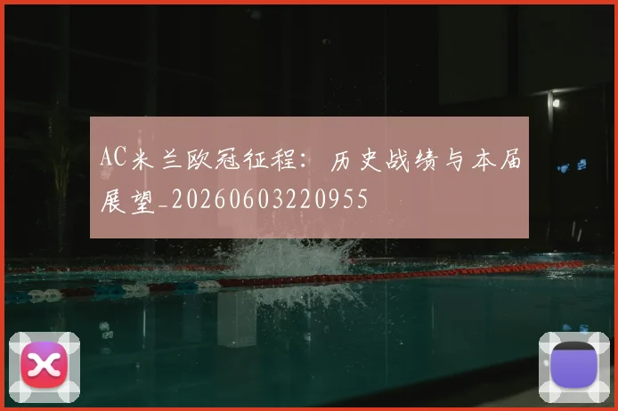 AC米兰欧冠征程：历史战绩与本届展望_20260603220955