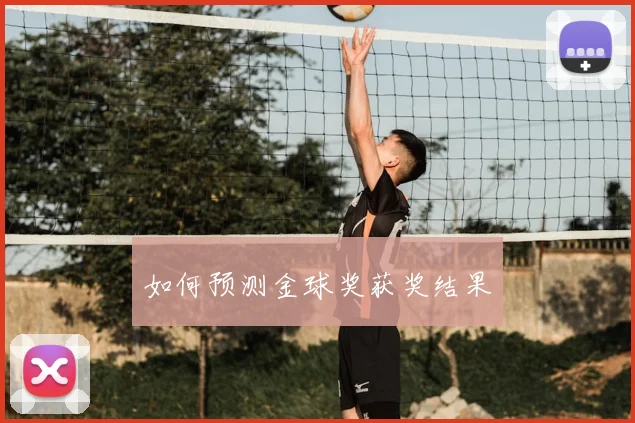 如何预测金球奖获奖结果