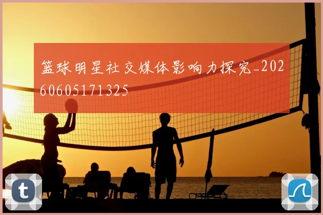 篮球明星社交媒体影响力探究_20260605171325
