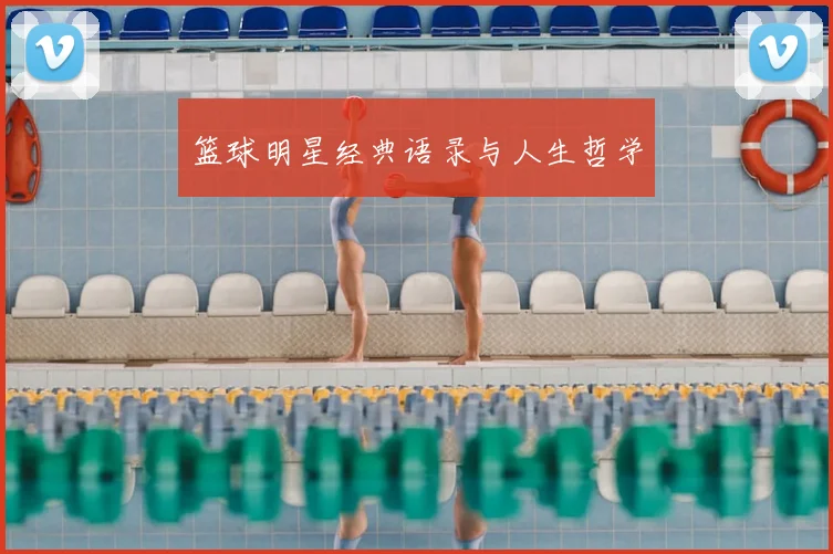 篮球明星经典语录与人生哲学