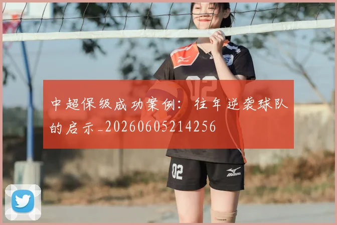 中超保级成功案例:往年逆袭球队的启示_20260605214256