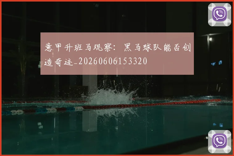 意甲升班马观察：黑马球队能否创造奇迹_20260606153320
