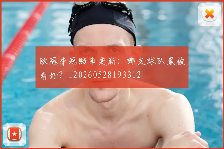 欧冠夺冠赔率更新:哪支球队最被看好?_20260528193312