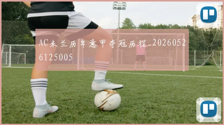 AC米兰历年意甲夺冠历程_20260526125005