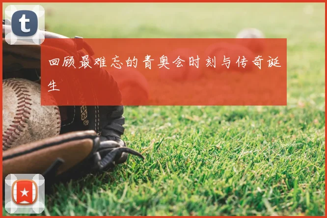 回顾最难忘的青奥会时刻与传奇诞生