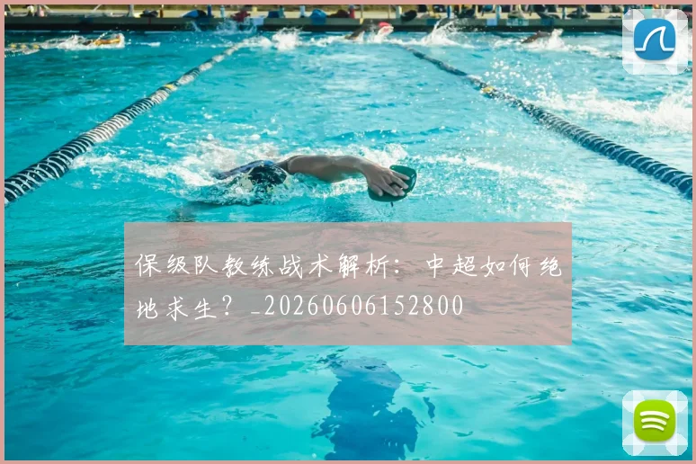 保级队教练战术解析：中超如何绝地求生？_20260606152800