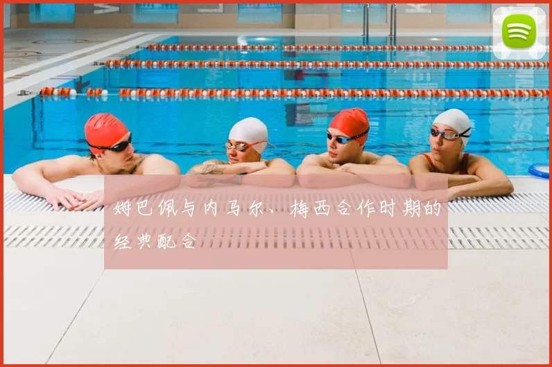 姆巴佩与内马尔、梅西合作时期的经典配合