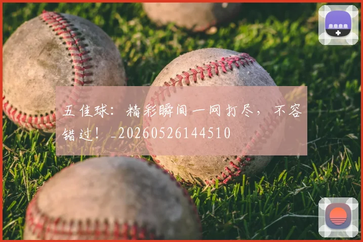 五佳球:精彩瞬间一网打尽,不容错过!_20260526144510