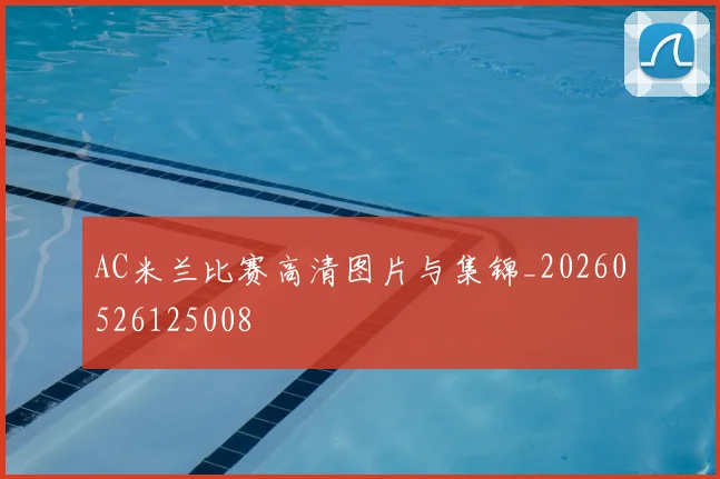 AC米兰比赛高清图片与集锦_20260526125008