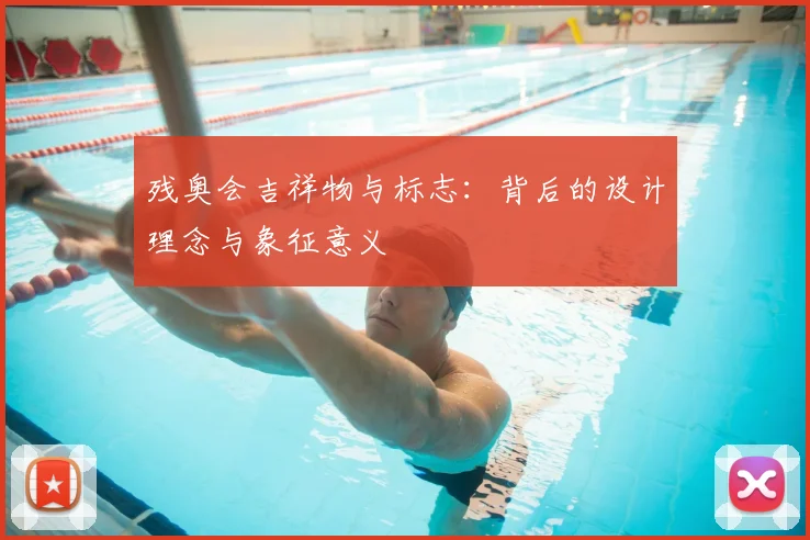 残奥会吉祥物与标志:背后的设计理念与象征意义